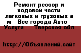 Ремонт рессор и ходовой части легковых и грузовых а/м - Все города Авто » Услуги   . Тверская обл.